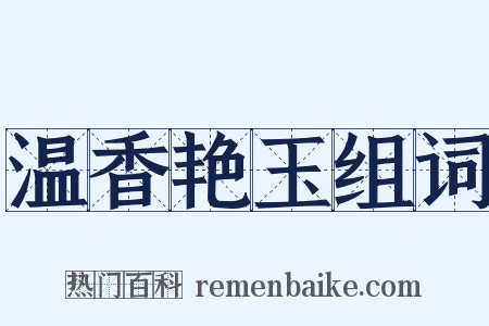 温香艳玉组词是什么意思的图片